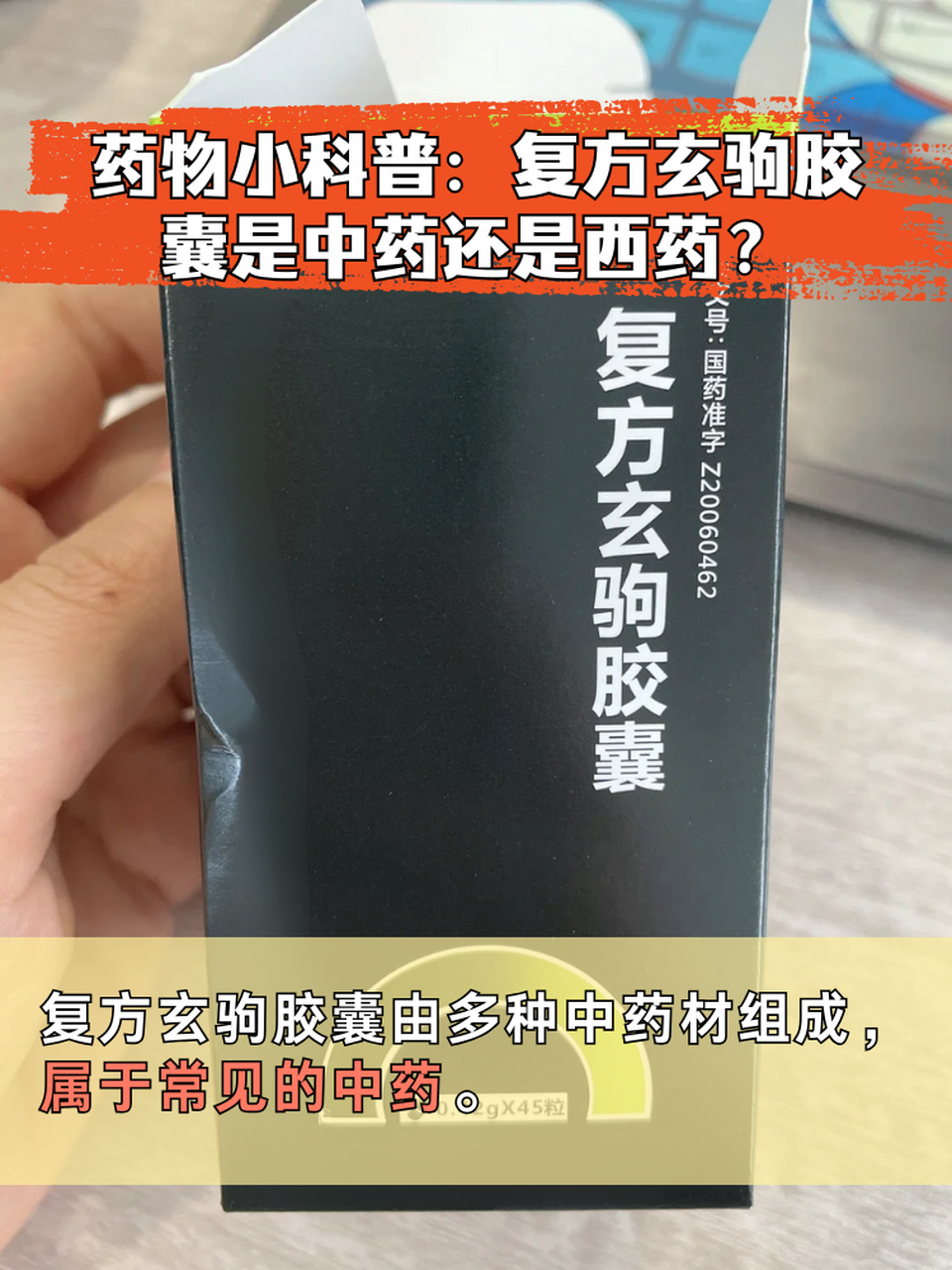 复方玄驹胶囊价格图片