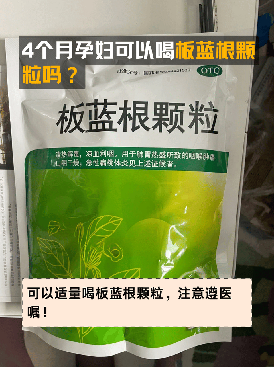 板蓝根 阿莫西林图片