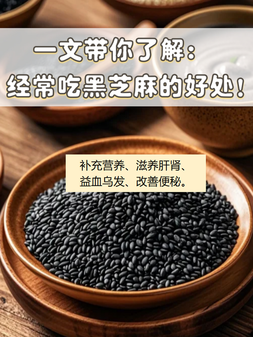 【吃黑芝麻的好处】 7