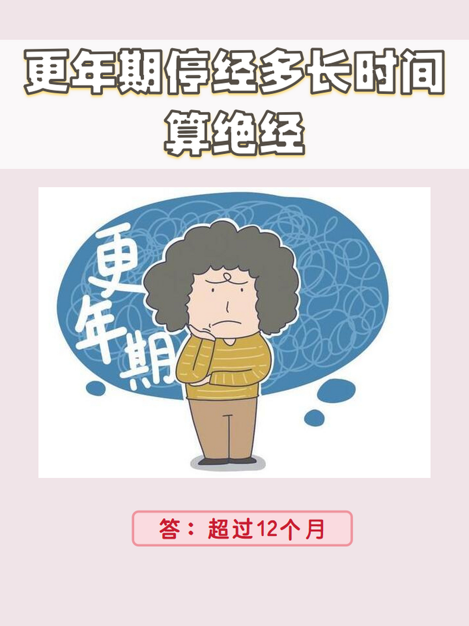 女性健康|更年期停经多长时间算绝经?