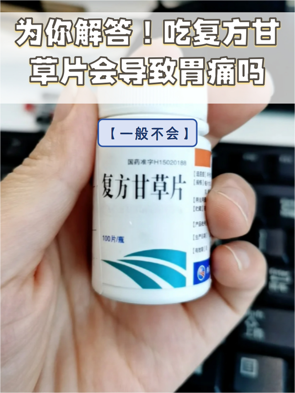 复方甘草片照片图片