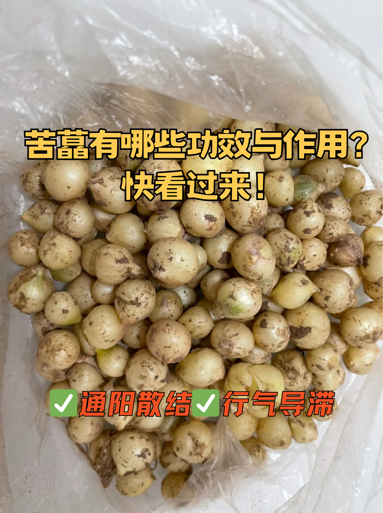 苦藠有哪些功效与作用?快看过来!