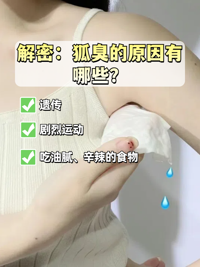 狐臭是遗传吗一般怎么遗传为什么在线