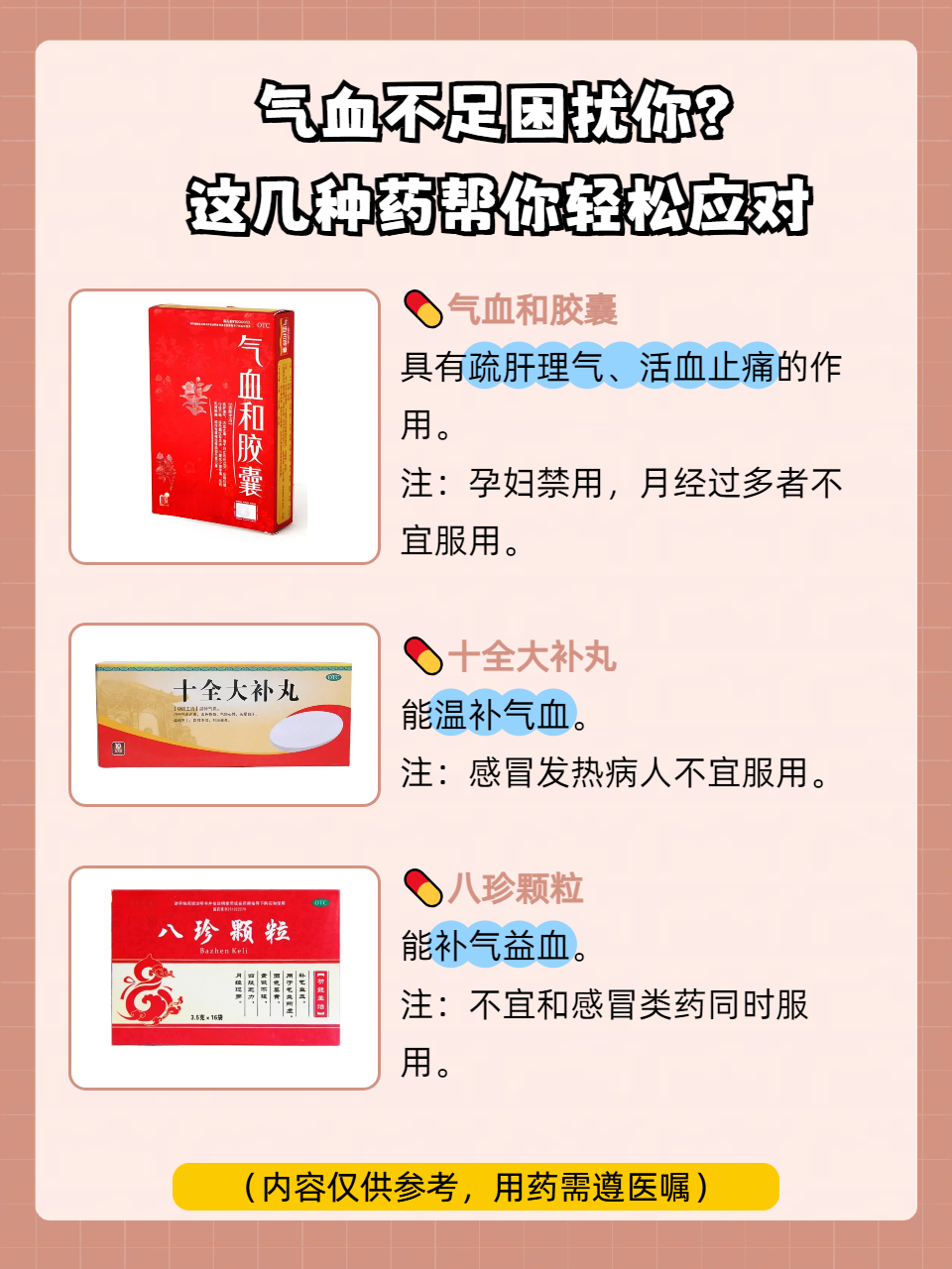 出现气血不足时,可以遵医嘱使用以下药物: 气血和胶囊:具有疏肝理