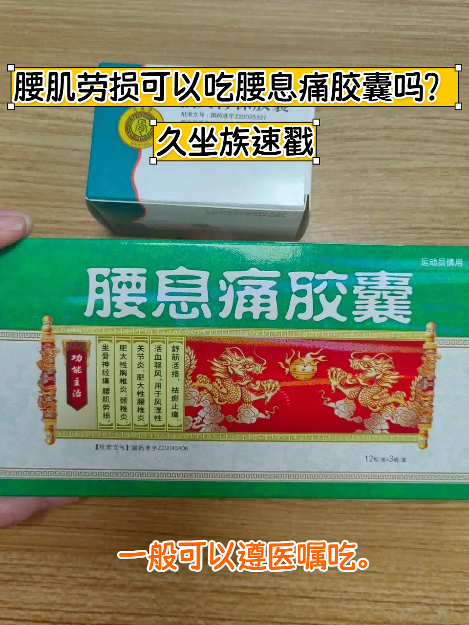 腰肌劳损患者一般可以遵医嘱吃腰息痛胶囊. 该药物通常由白芷