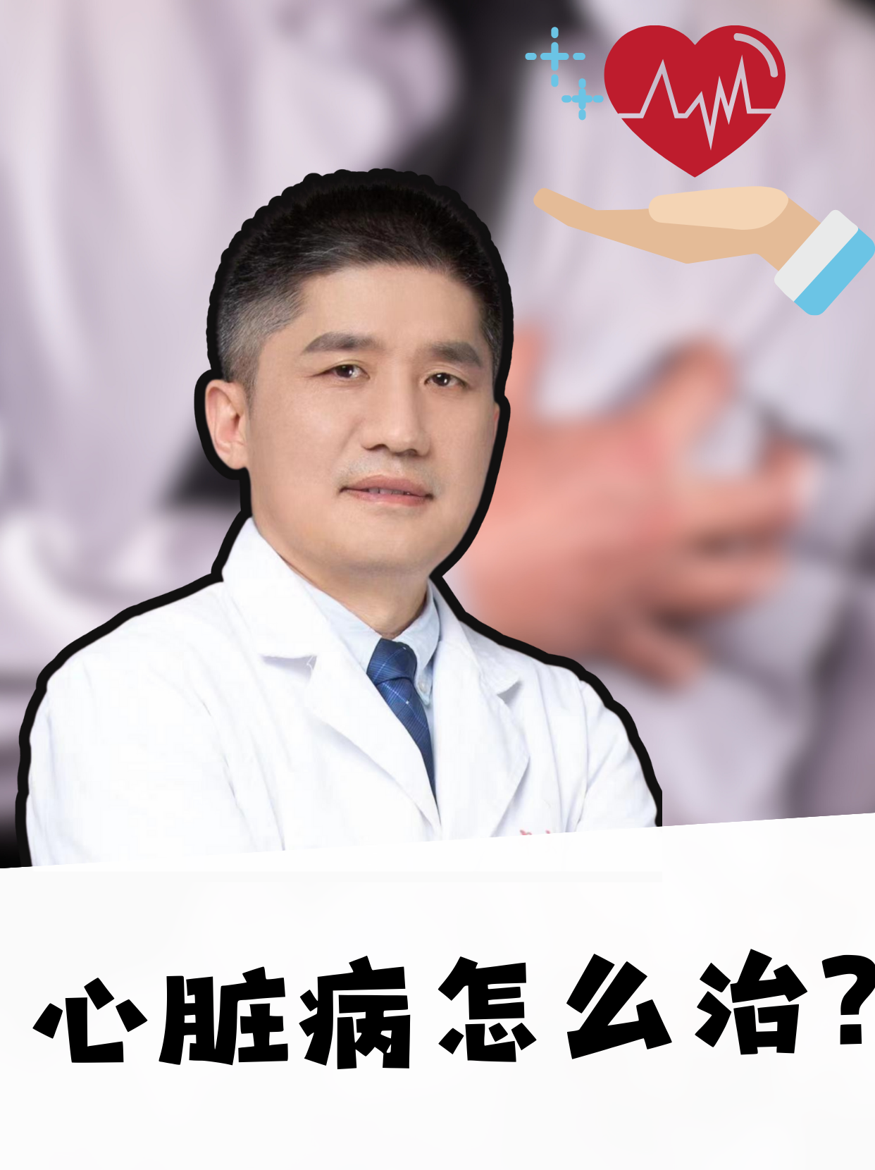 心脏病怎么治 心脏作为我们身体的发动机,一旦出现问题,往往就是大
