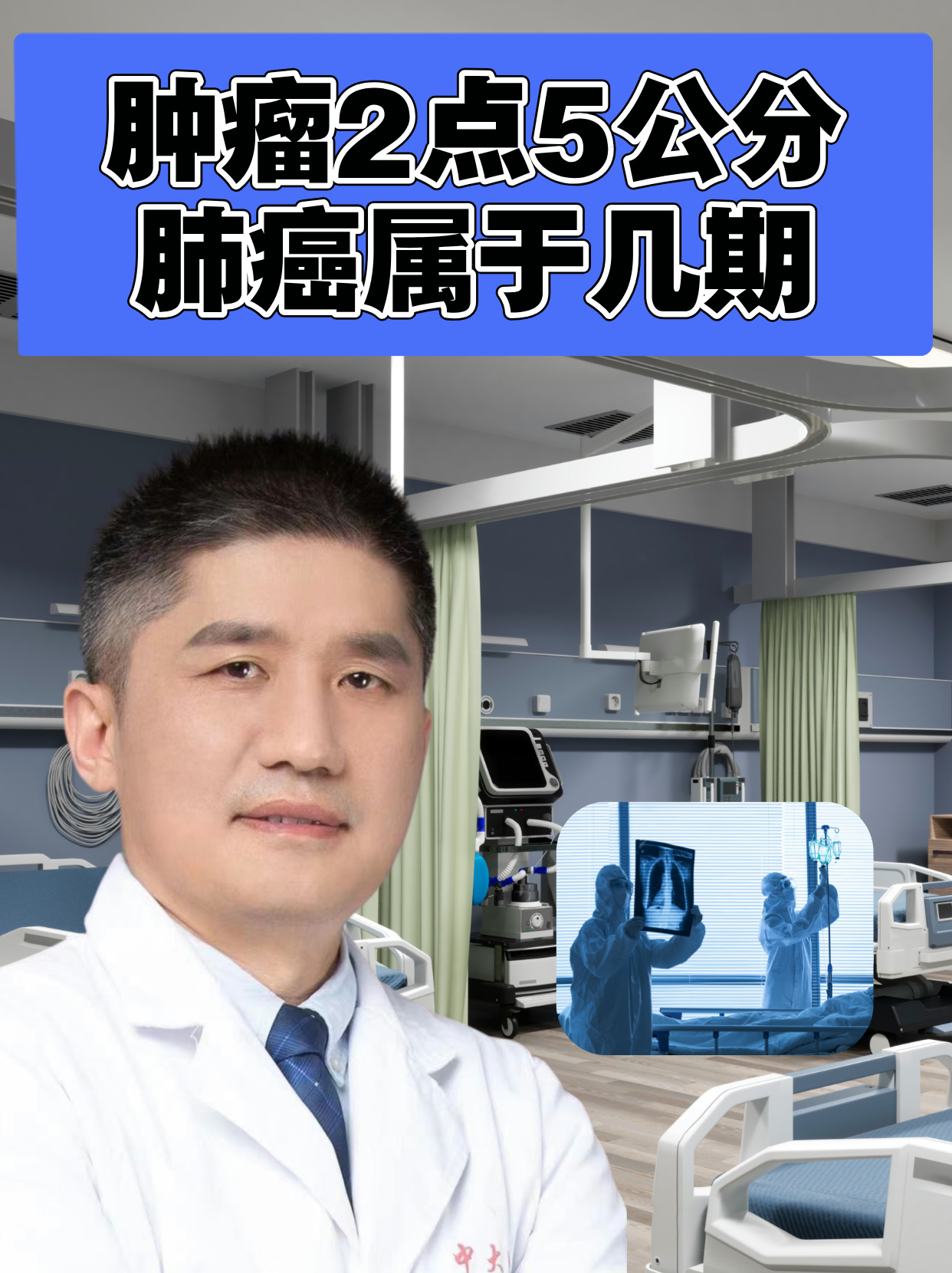 肿瘤2点5公分肺癌属于几期 当发现肺部有一个 2.