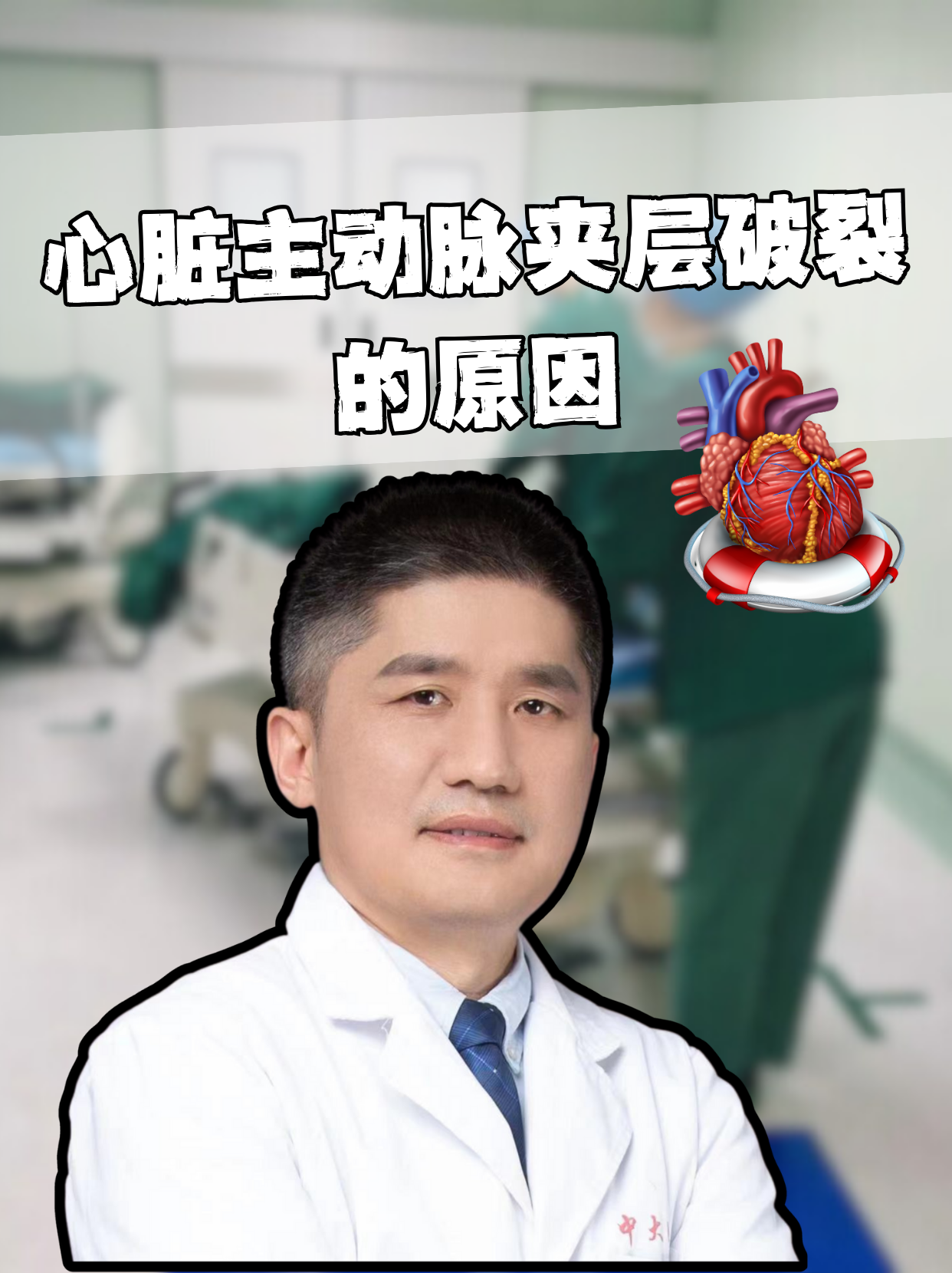 心脏主动脉夹层破裂是一种严重的心血管疾病,一旦发生,可能危及生命