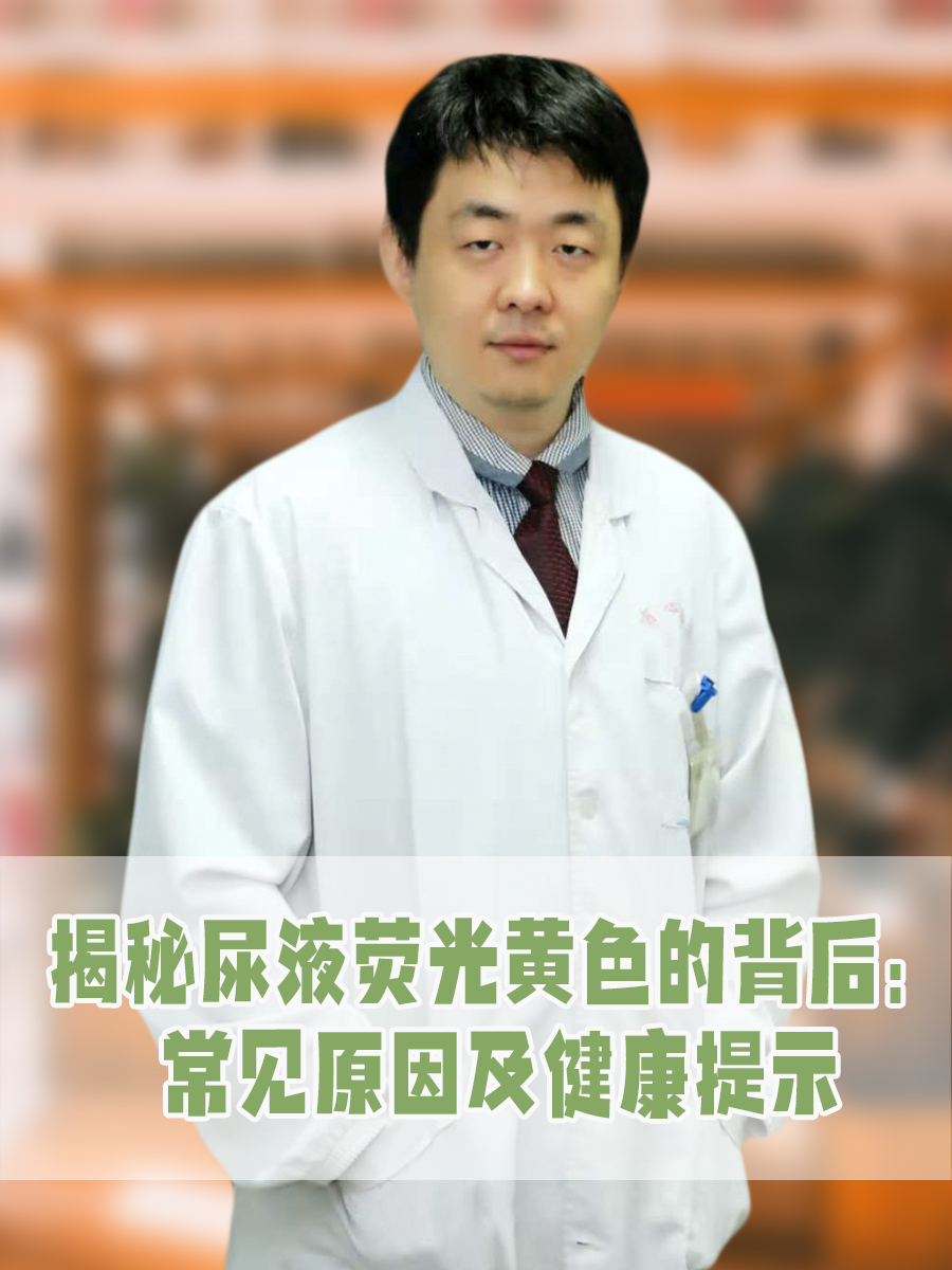 揭秘尿液荧光黄色的背后:常见原因及健康提示 尿液是健康状况的重要