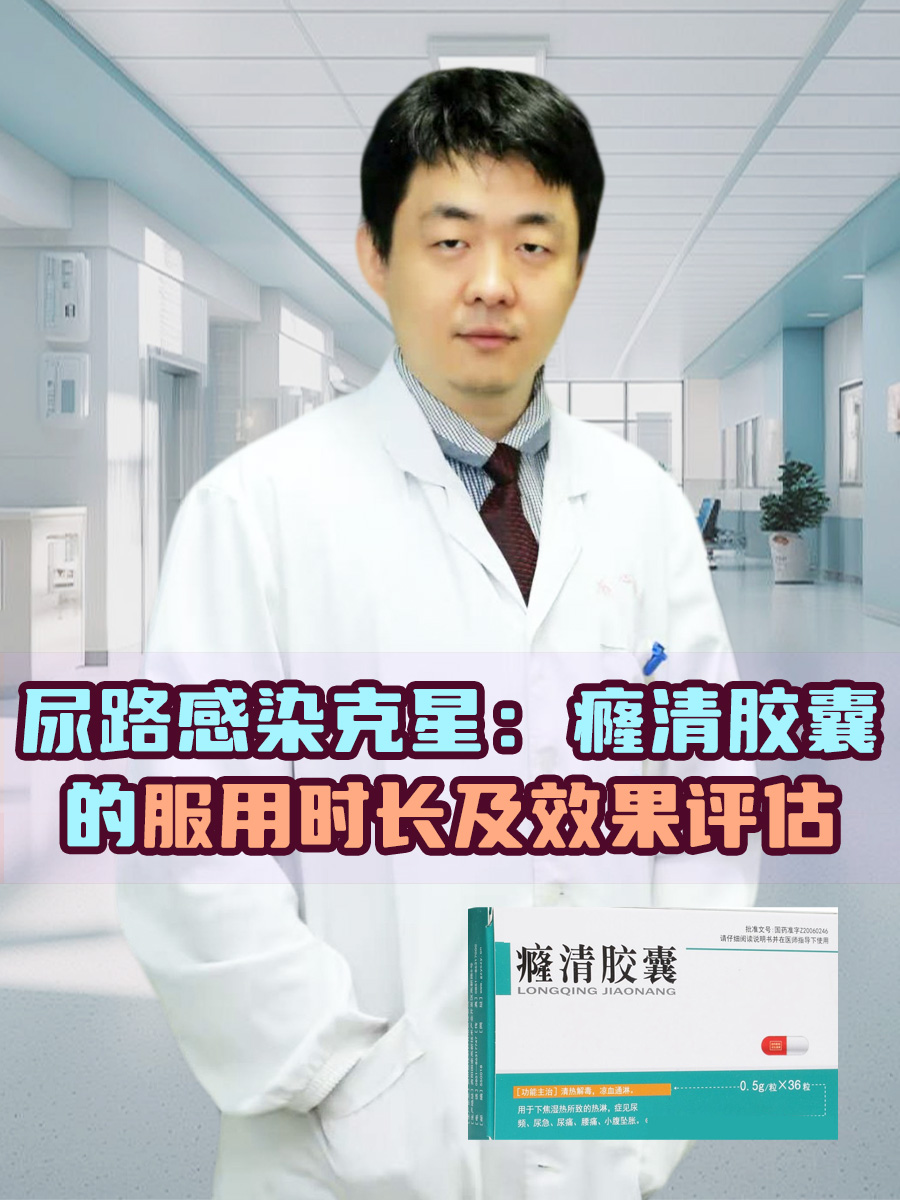 尿路感染克星:癃清胶囊的服用时长及效果评估