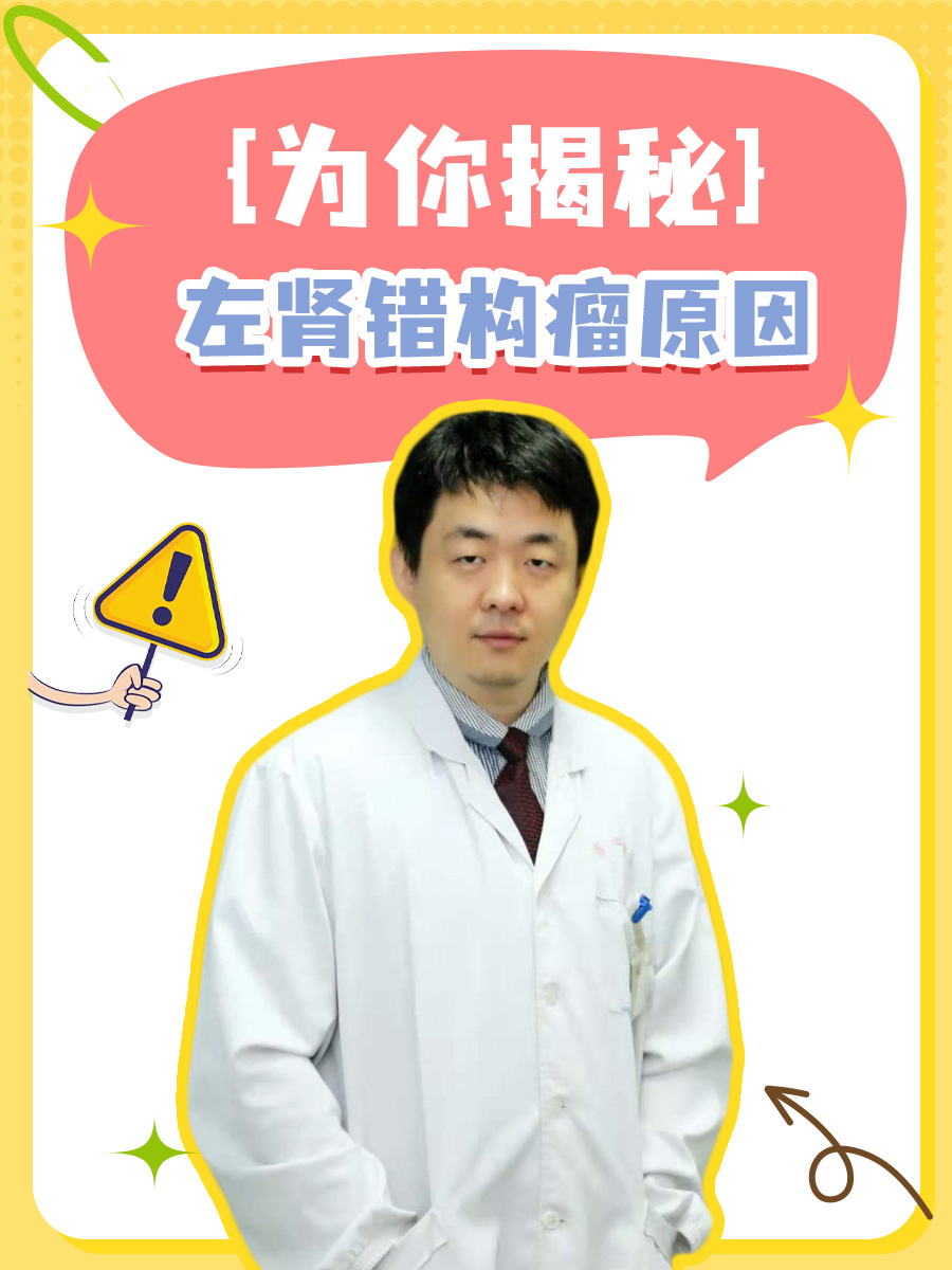 由异常增生的血管,平滑肌细胞和脂肪组织组成,那么左肾错构瘤是什么