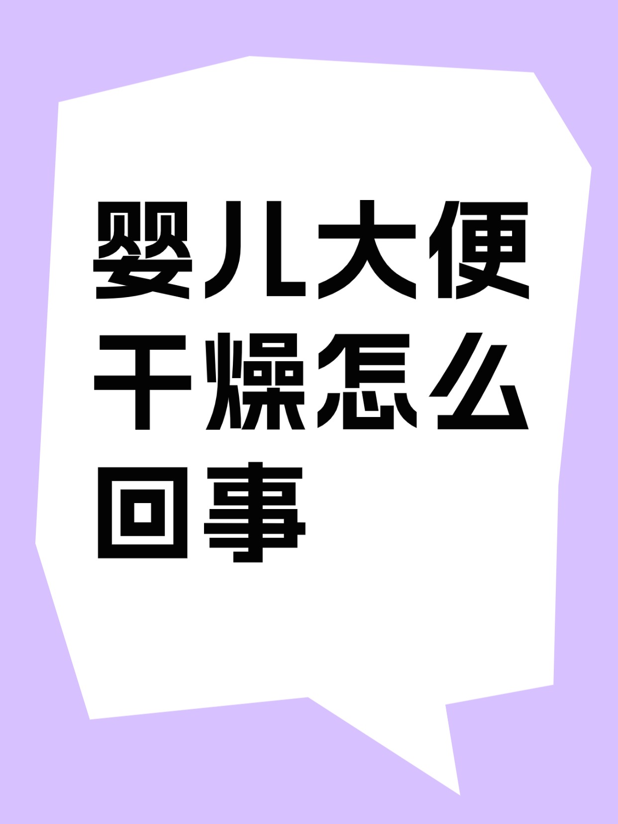 婴儿大便干燥怎么回事