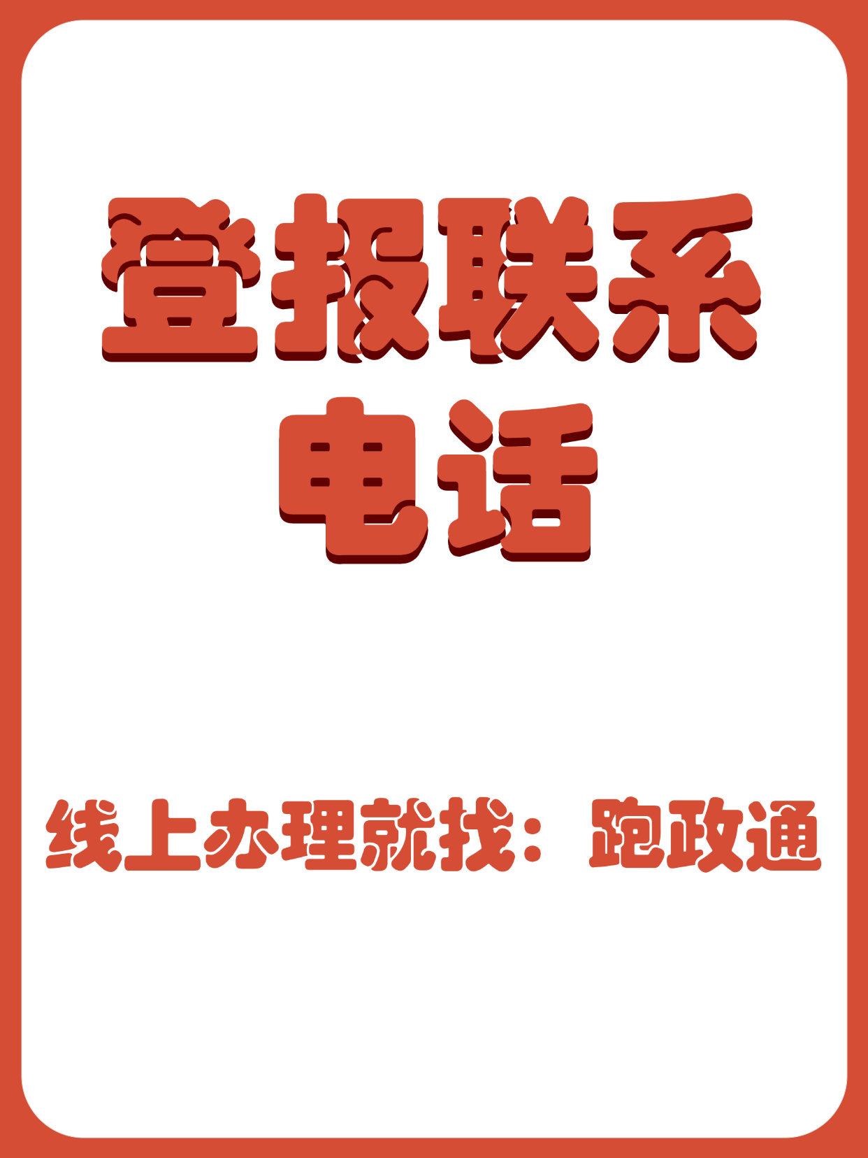 新闻报社电话(报社热线新闻电话号码)