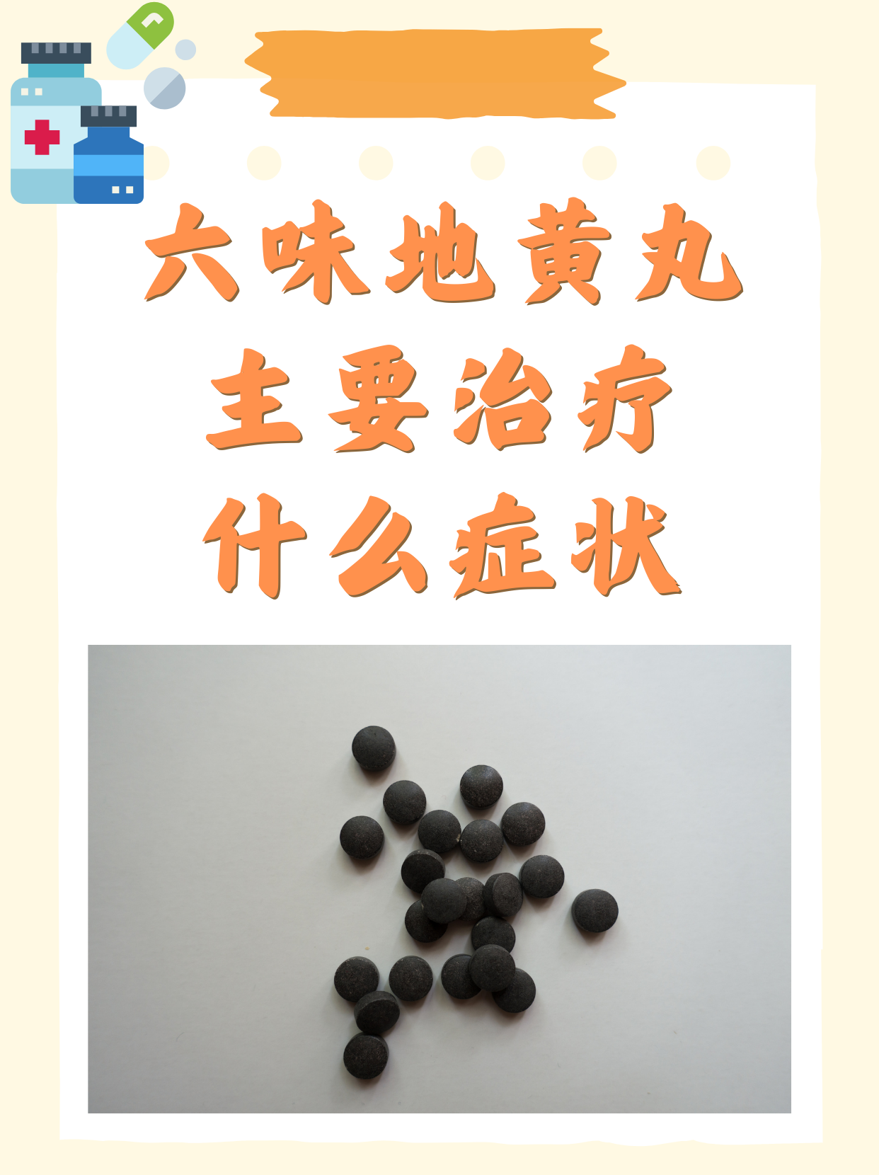 六味地黄丸的作用和功能主治(六味地黄丸的作用和功能主治一般要吃多久)