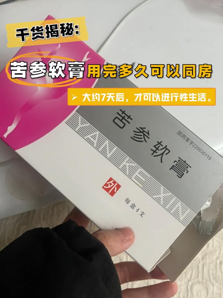 干货揭秘:苦参软膏用完多久可以同房