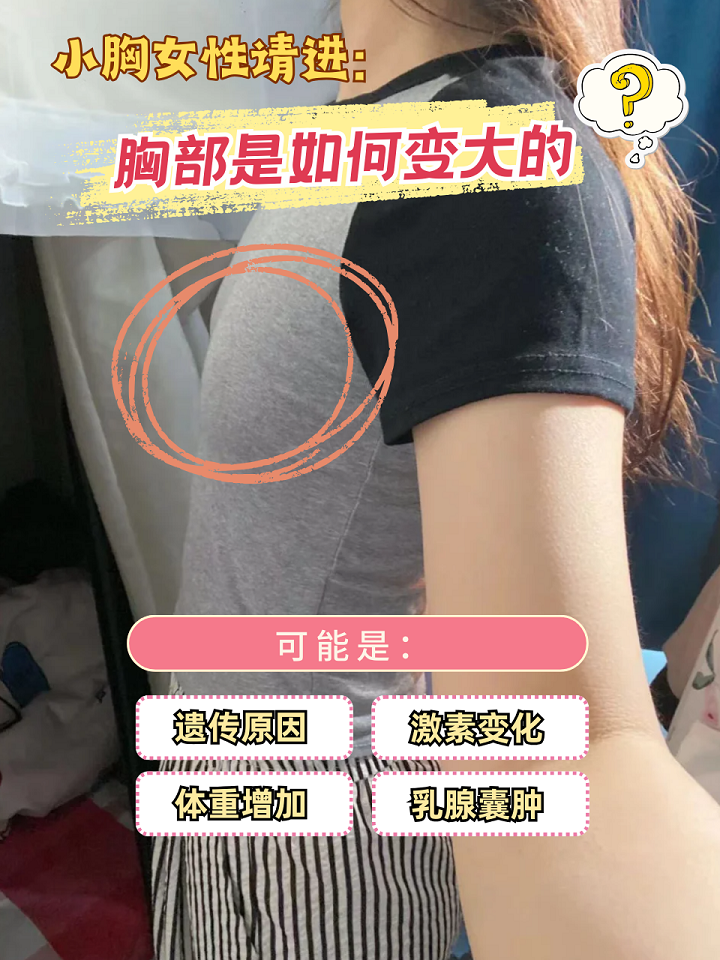 为什么有对象之后胸会变大