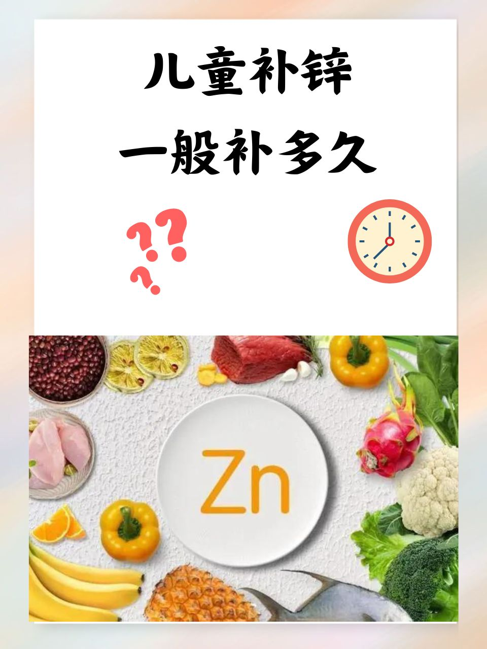 儿童补锌一般补多久  在当今社会,孩子的健康成长是每位家长最为关心