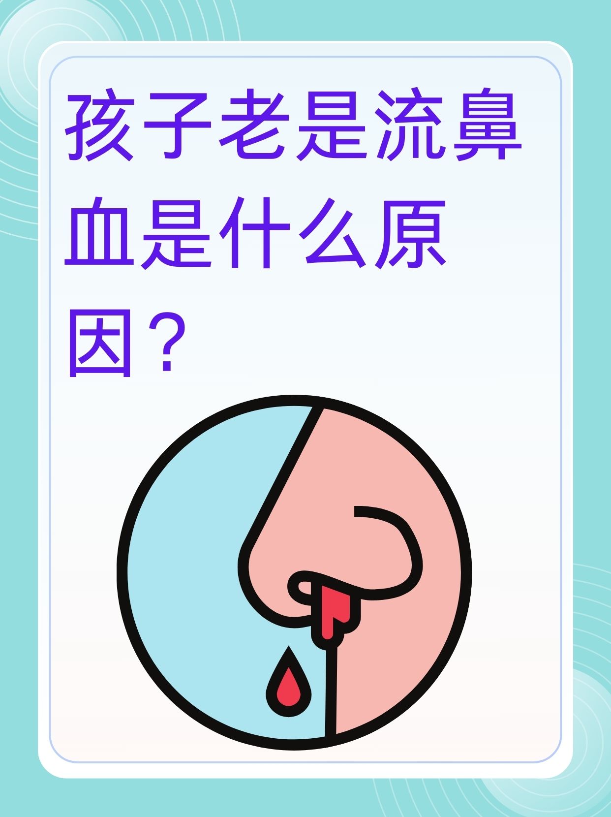 那么,孩子老是流鼻血究竟是什么原因呢?又该如何应对呢?