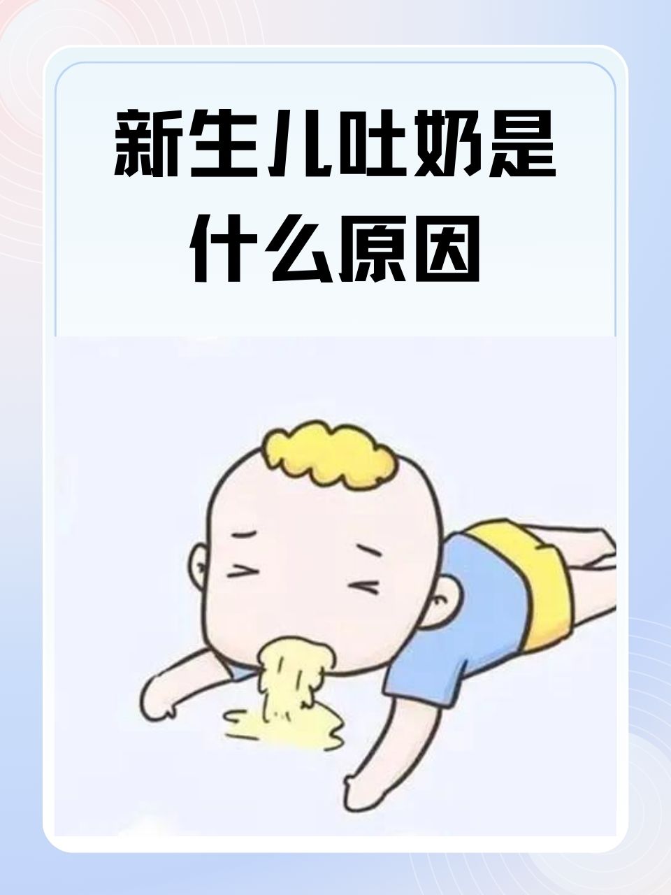 新生儿吐奶的情况却常常让新手爸妈们惊慌失措,究竟是什么原因导致