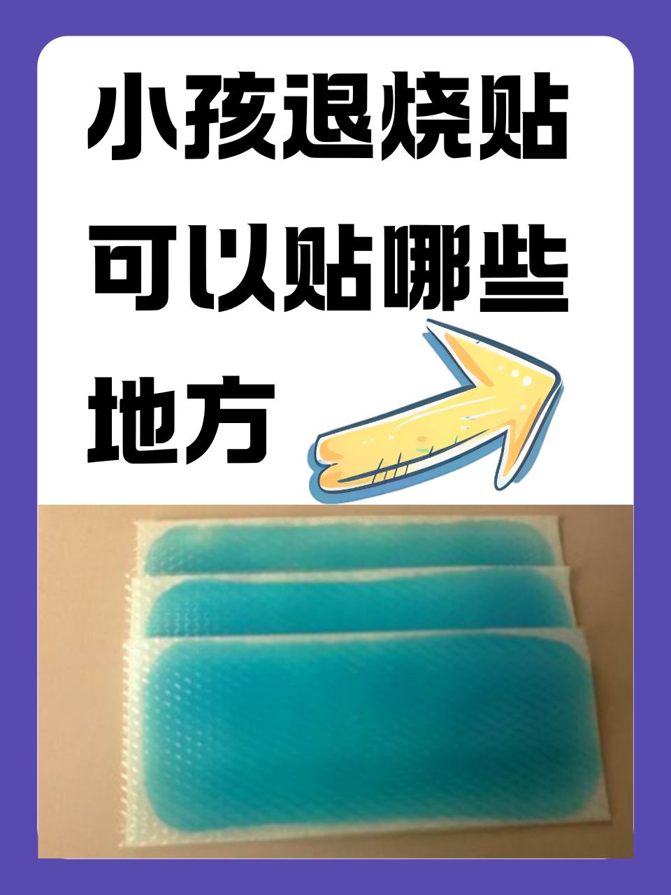 面对小孩发烧,许多家长会选择使用退烧贴这一物理降温方法.