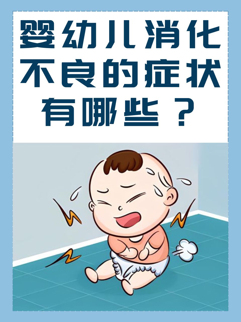 消化不良是婴幼儿常见的问题之一,那么婴幼儿消化不良有哪些症状呢?
