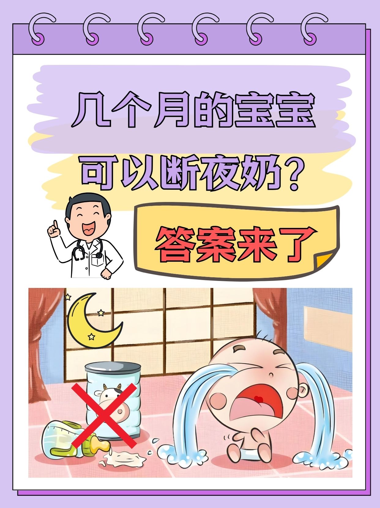 那么,几个月的宝宝可以断夜奶?
