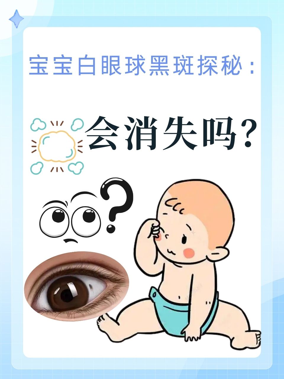 宝宝白眼球黑斑探秘:会消失吗?