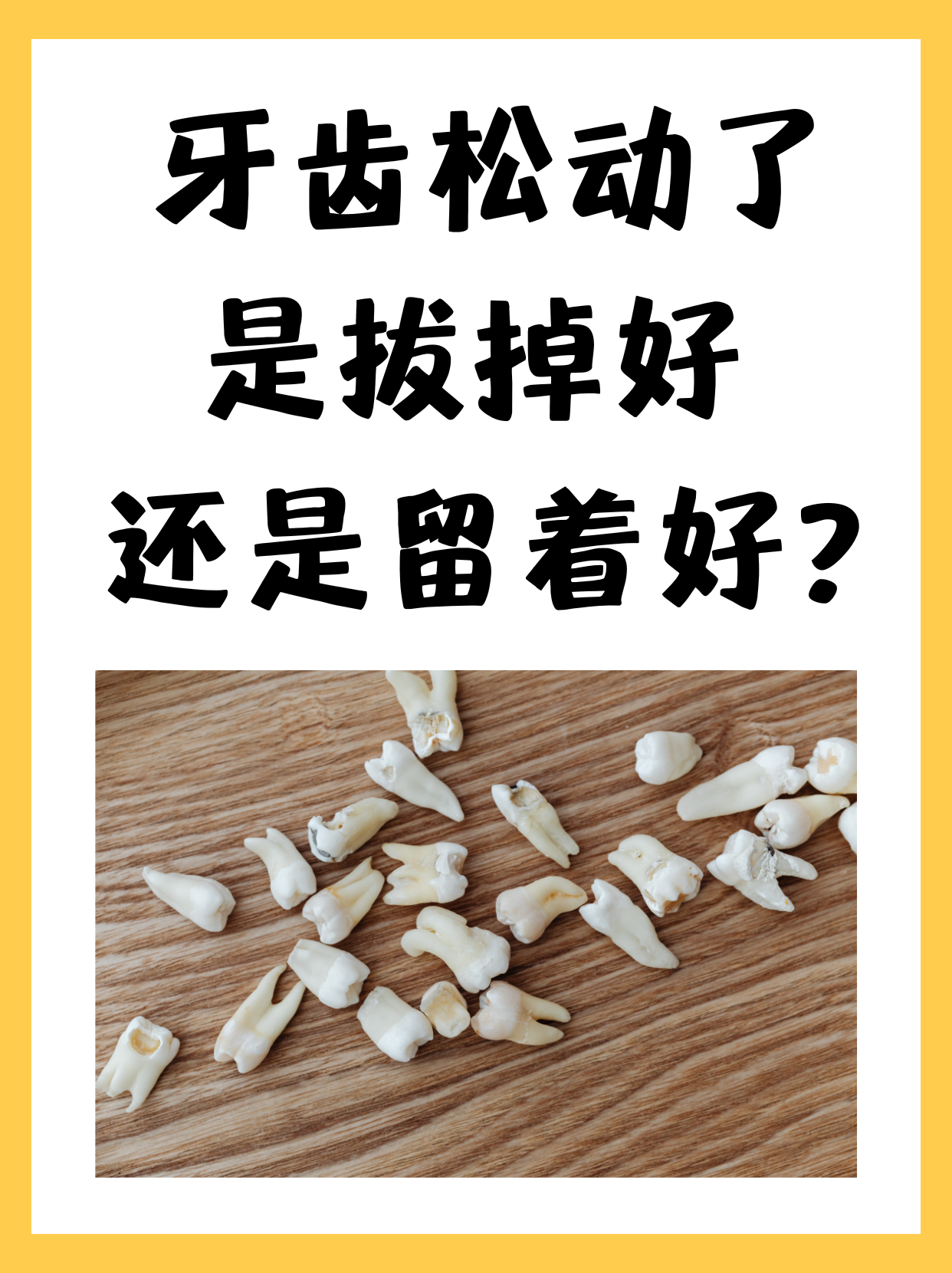 首先,牙齿松动的原因多种多样,可能是由于牙周病,外伤或自然老化