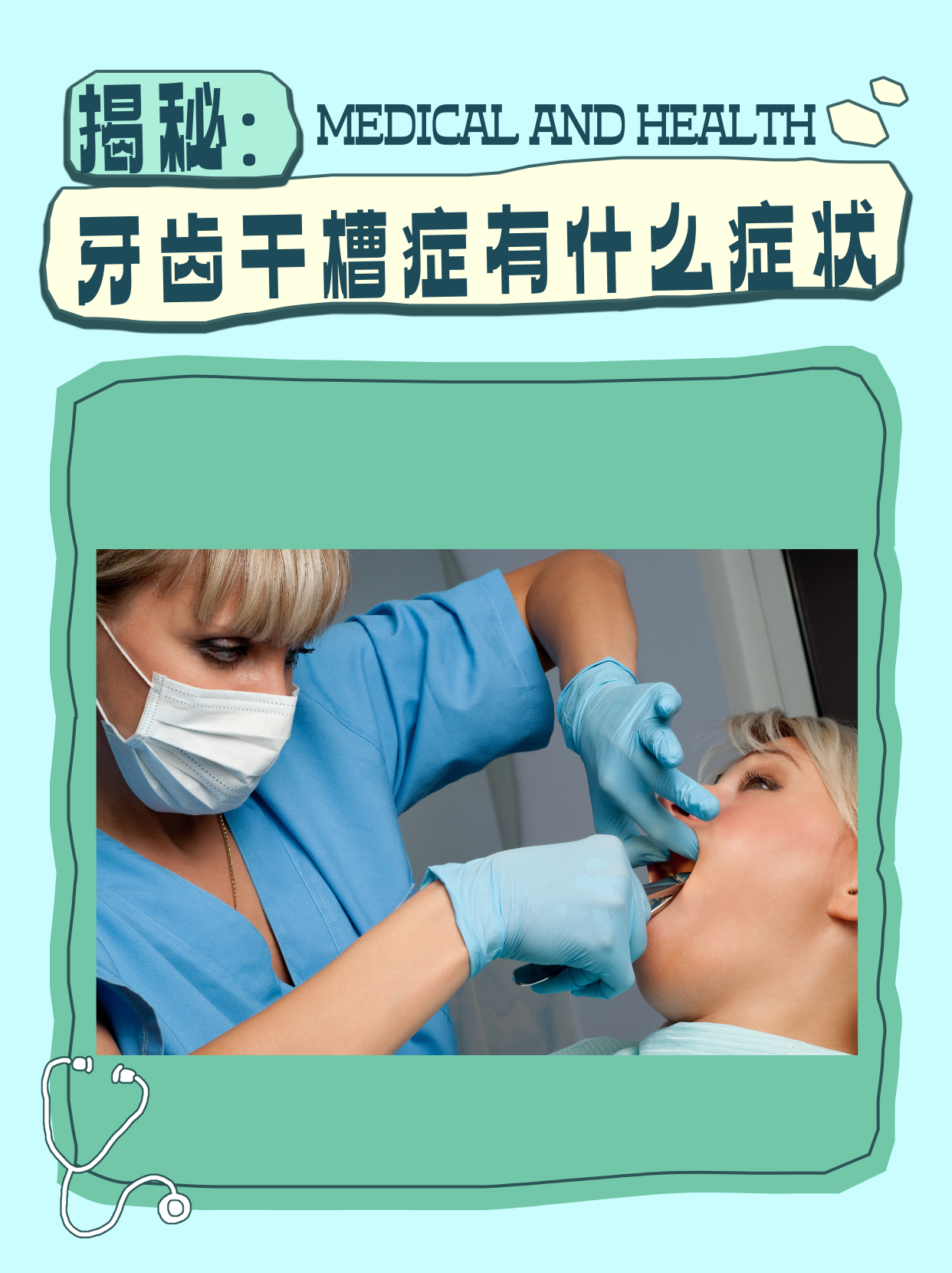 牙齿干槽症有什么症状?