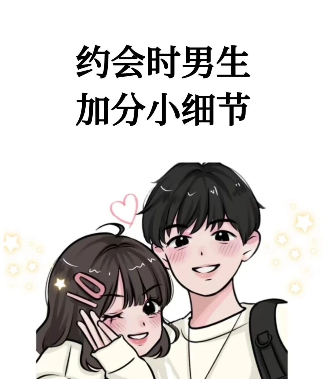 约会时男生加分小细节 #恋爱小技巧# #追女生# #恋爱指南# #细节