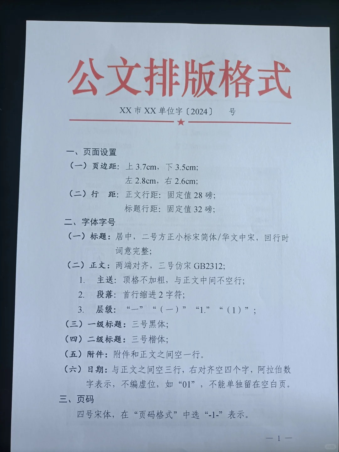 正确的公文排版规格