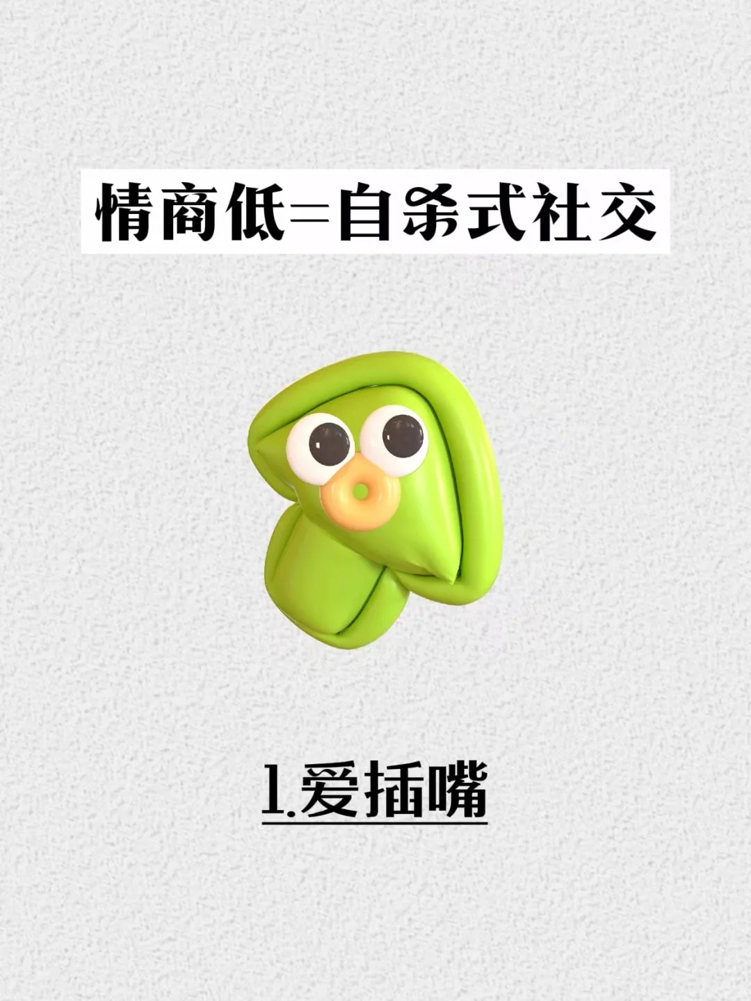 情商低的10大表现,快来看看你中了几条 "我们追求高情商,不是追求无