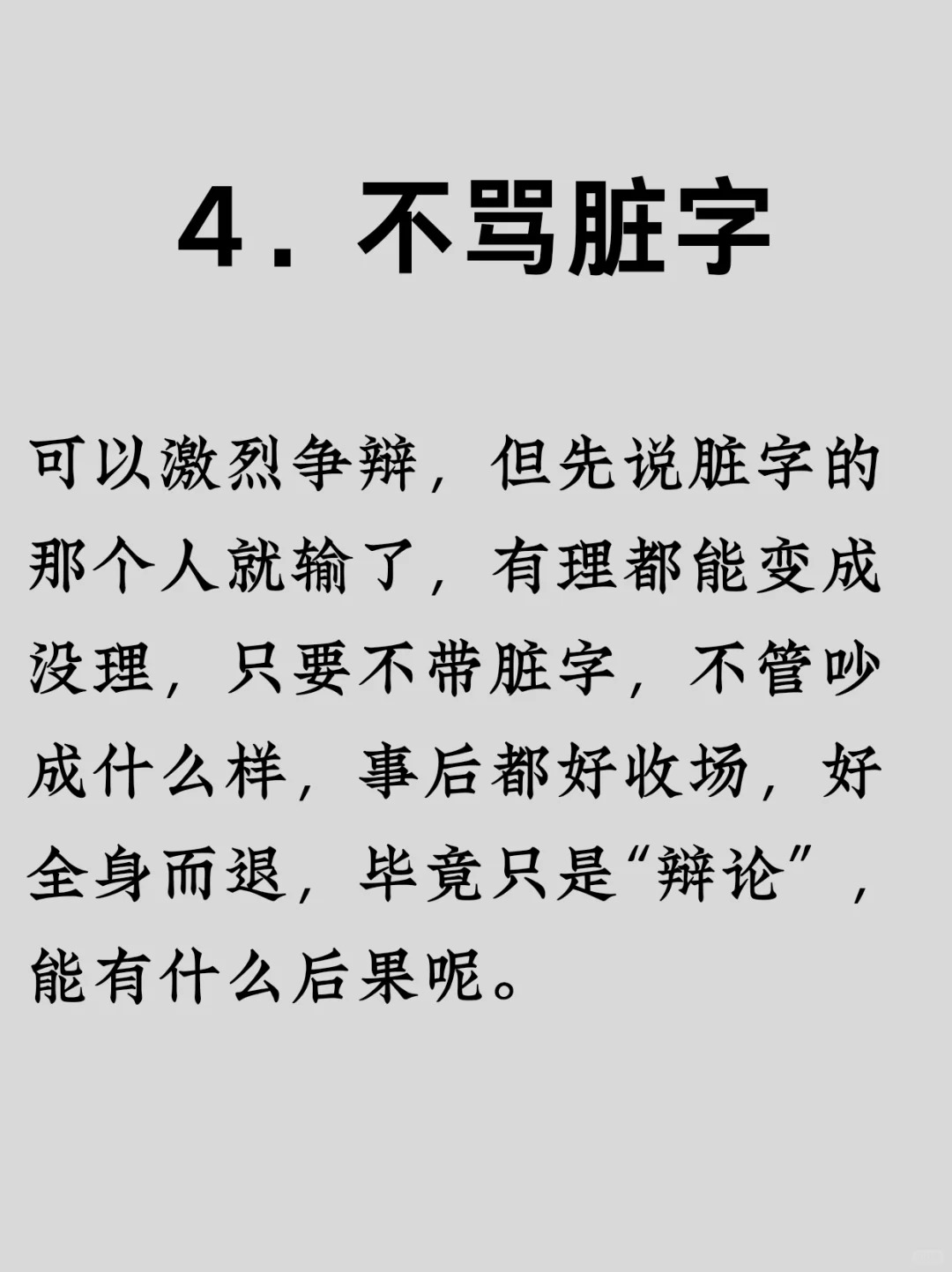 的4字词语他找骂,我成全他,这是积德高素质高文品不说人话图片尊重