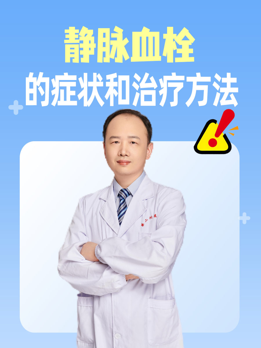 揭秘静脉血栓的症状和治疗方法