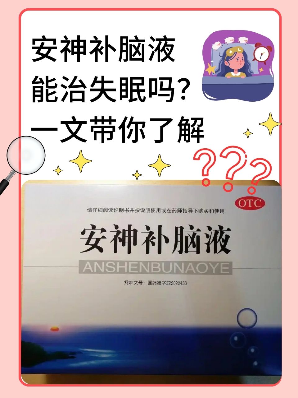 为什么安神补脑液能治失眠