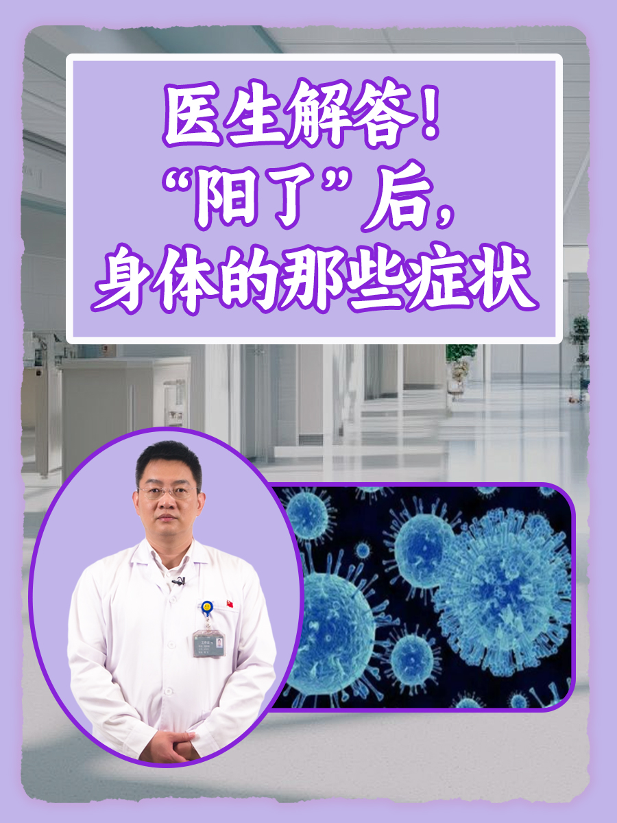 "阳了"后,身体的那些症状  "阳了"一词,指的是新型冠状病毒核酸检测或