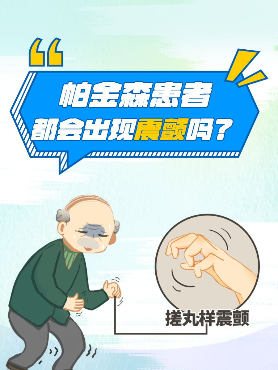 帕金森患者,都会出现震颤吗?