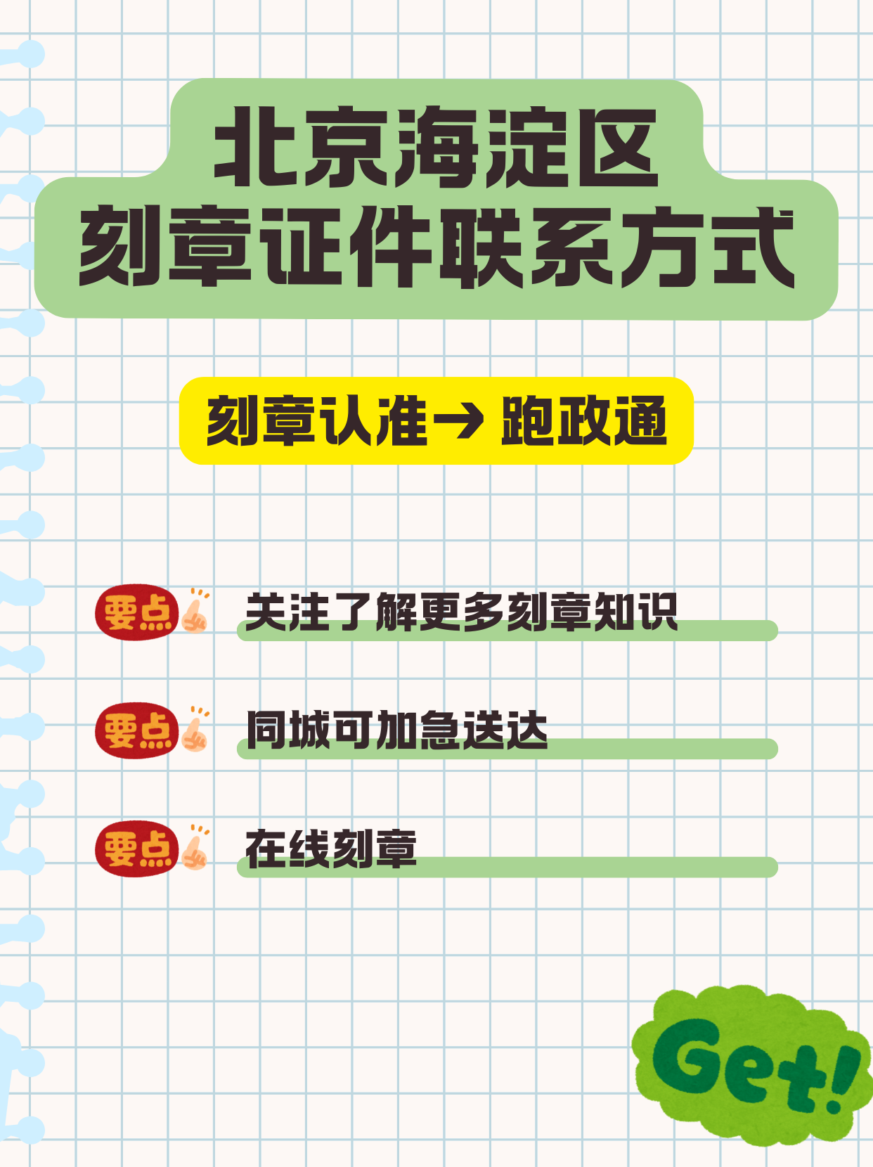 北京海淀区刻章证件联系方式 今天来给大家分享超实用的北京海淀区