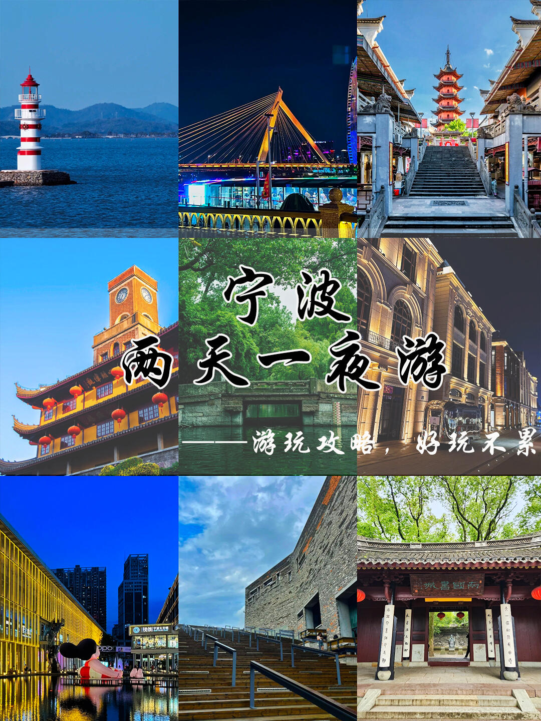 宁波必游景点全攻略   第一站:老外滩  所在位置:宁波市江北区江夏街