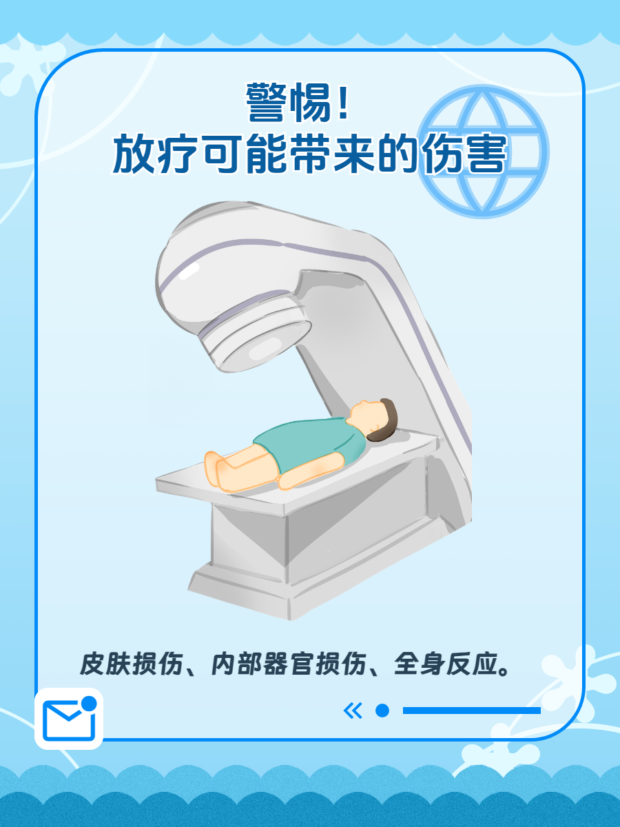 那么,放疗具体会对身体造成哪些伤