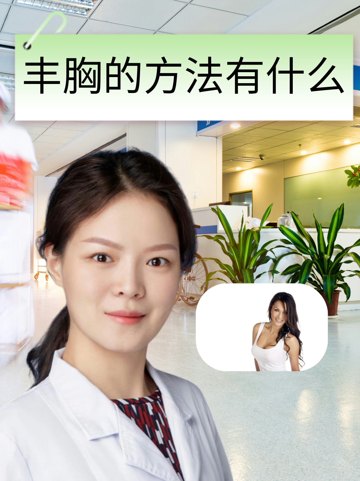 丰胸的方法有什么呢 胸部偏小可能会导致身材看起来不够的匀称和美观