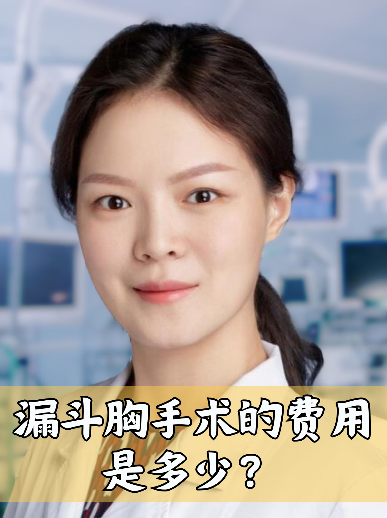漏斗胸手术是针对胸骨连同肋骨向内,向后凹陷这一胸廓畸形进行的矫正