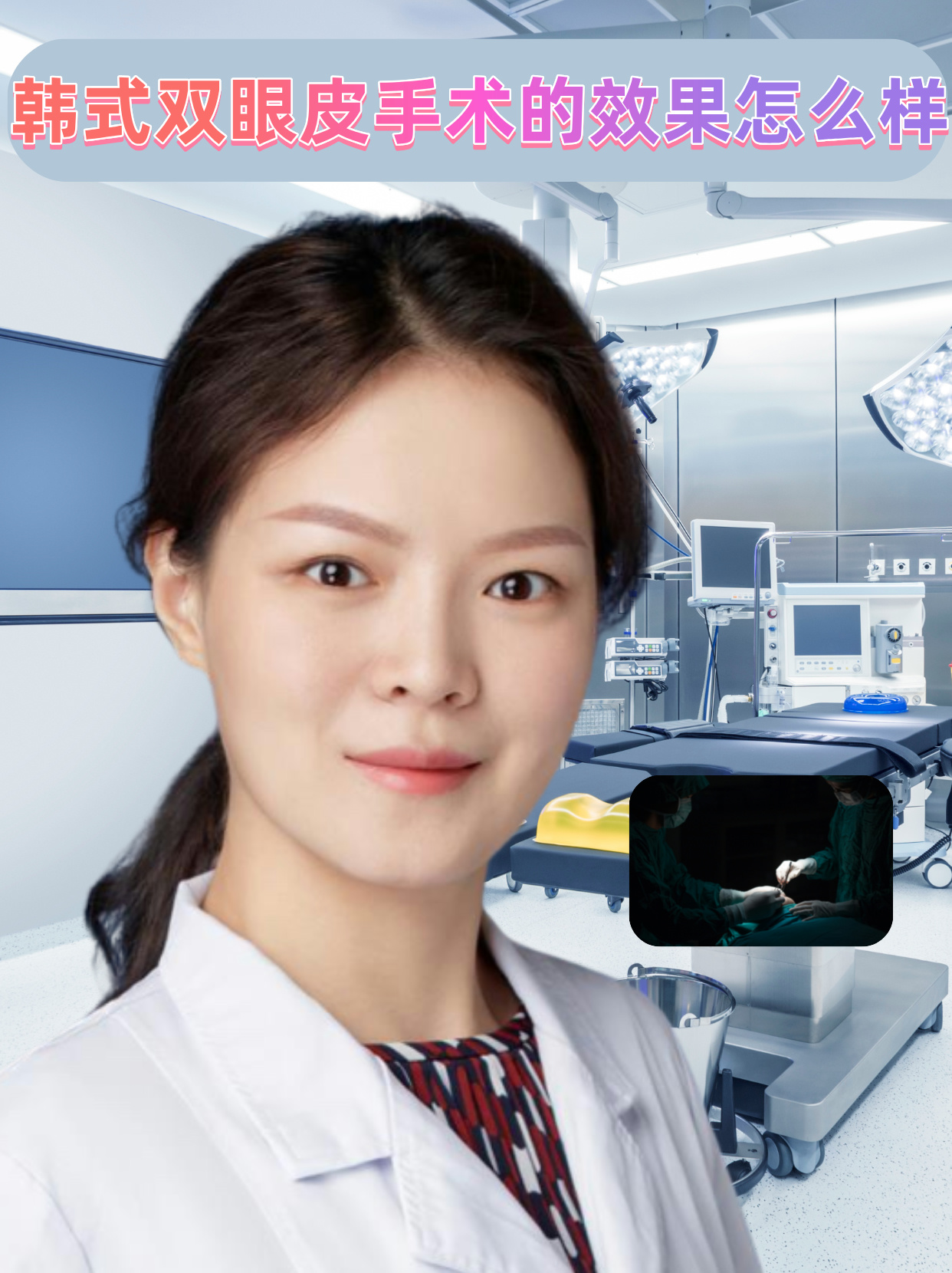 韩式双眼皮手术的效果 韩式双眼皮手术是一种微整形手术,通过做手术