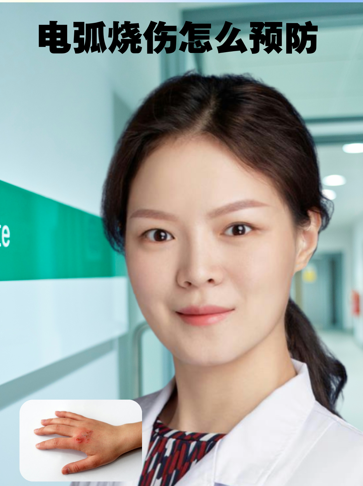 电弧烧伤怎么预防 电弧烧伤可能会导致皮肤出现疼痛,如