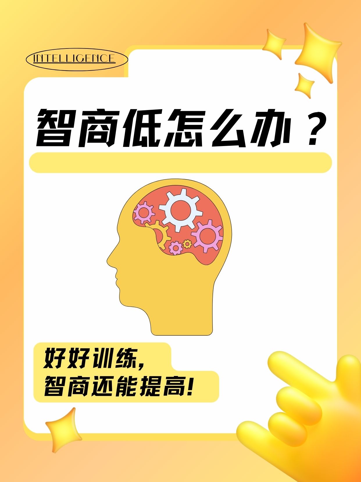 智商低怎么办 智商是衡量一个人智力水平的指标.