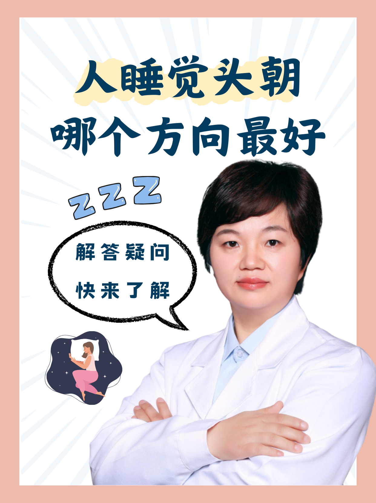 人睡觉头朝哪个方向最好 睡觉是人生存的基本条件,通过一天的学习