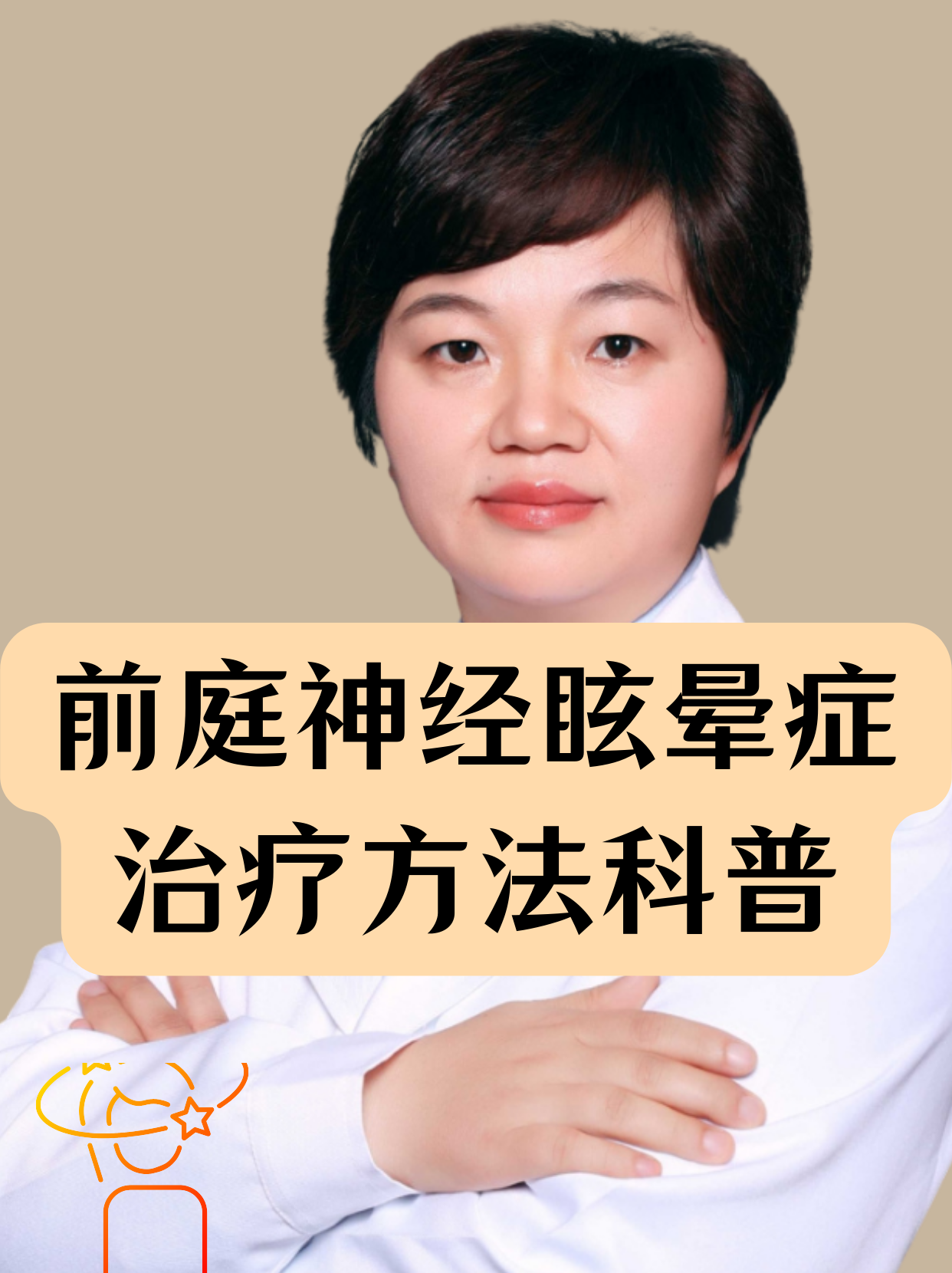 前庭神经眩晕症怎么治疗 前庭神经眩晕症,一种因前庭系统功能异常导致