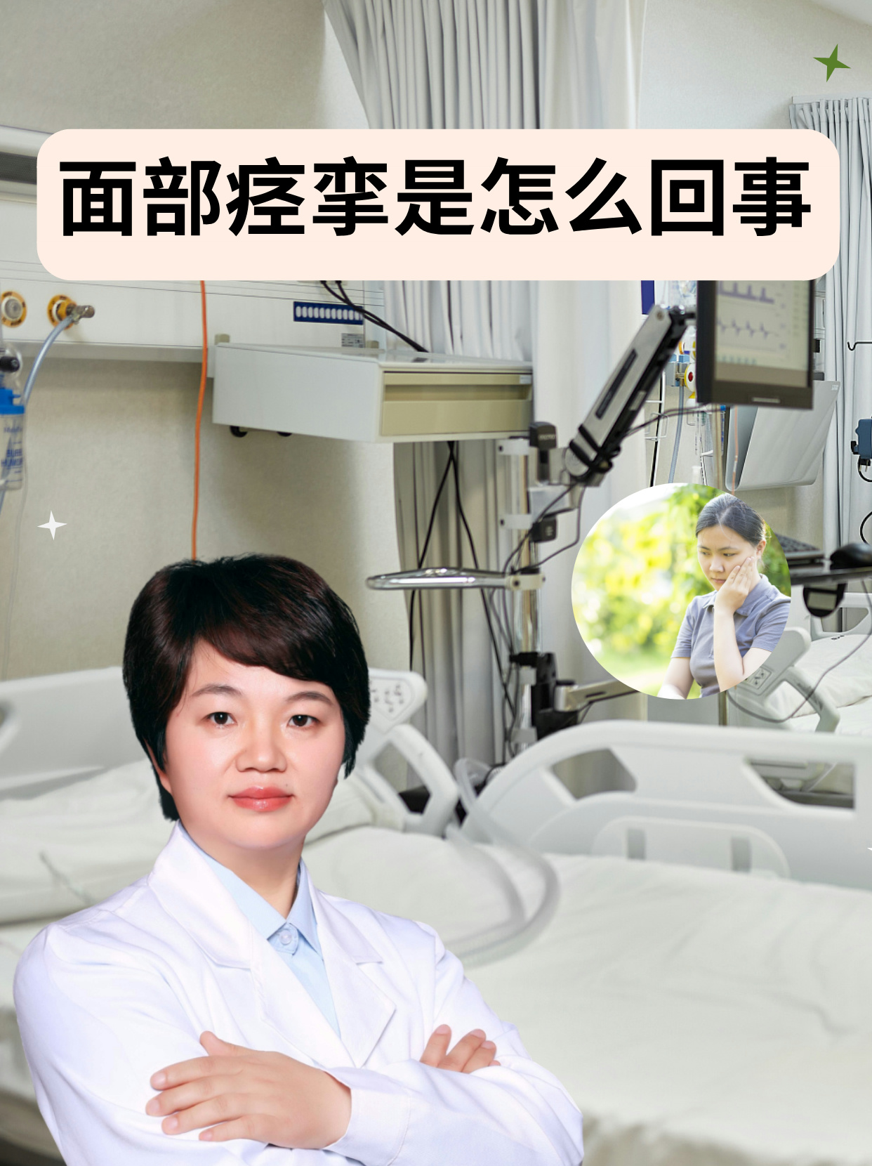 面部痉挛,又称面肌痉挛,是一种以一侧面部肌肉不自主抽搐为主要特征的