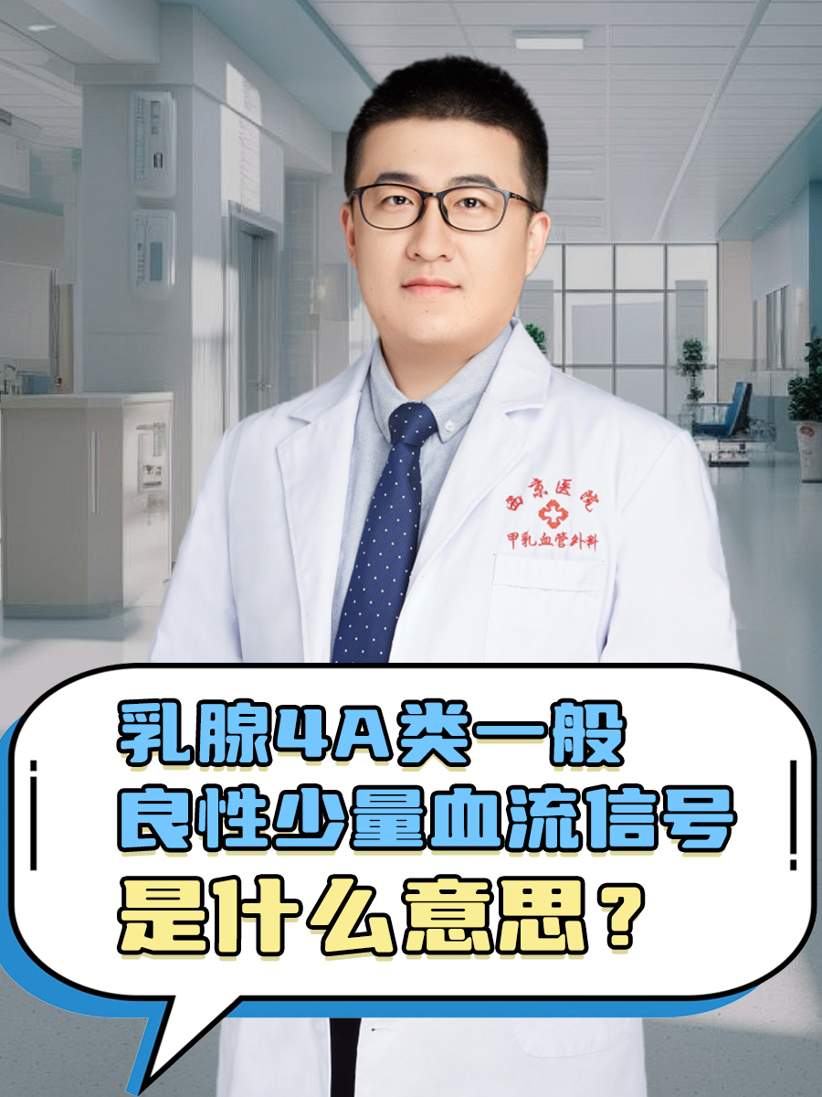 乳腺4a类一般良性图片