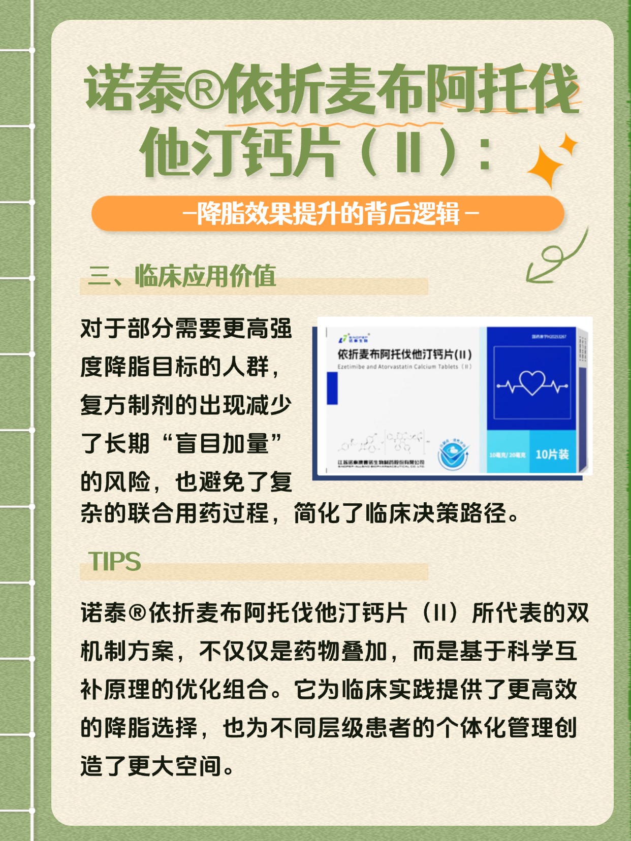 诺泰依折麦布阿托伐他汀钙片